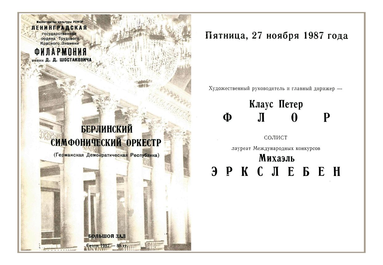 Симфонический концерт
Берлинский симфонический оркестр (ГДР)
Дирижер – Клаус Петер Флор
